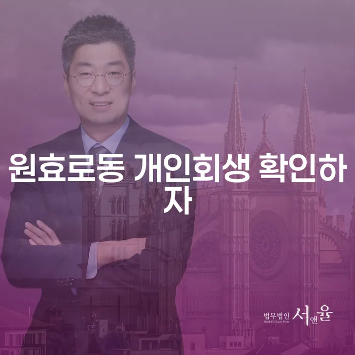 원효로동 개인회생 확인하자