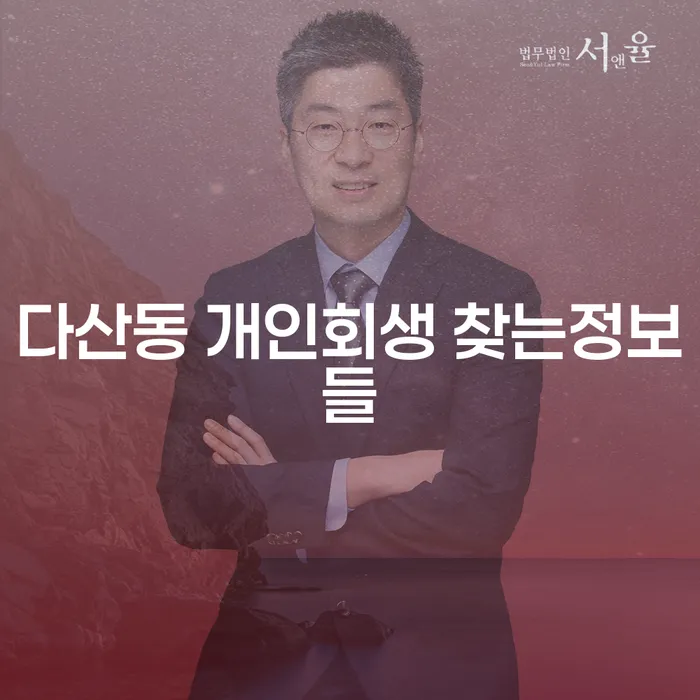 다산동 개인회생 찾는정보들