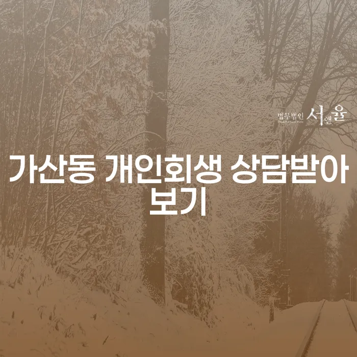 가산동 개인회생 상담받아보기