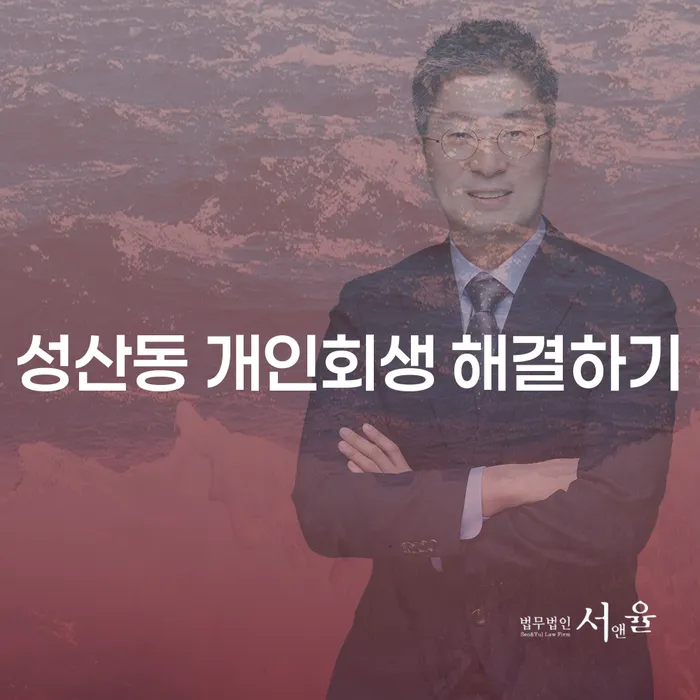 성산동 개인회생 해결하기