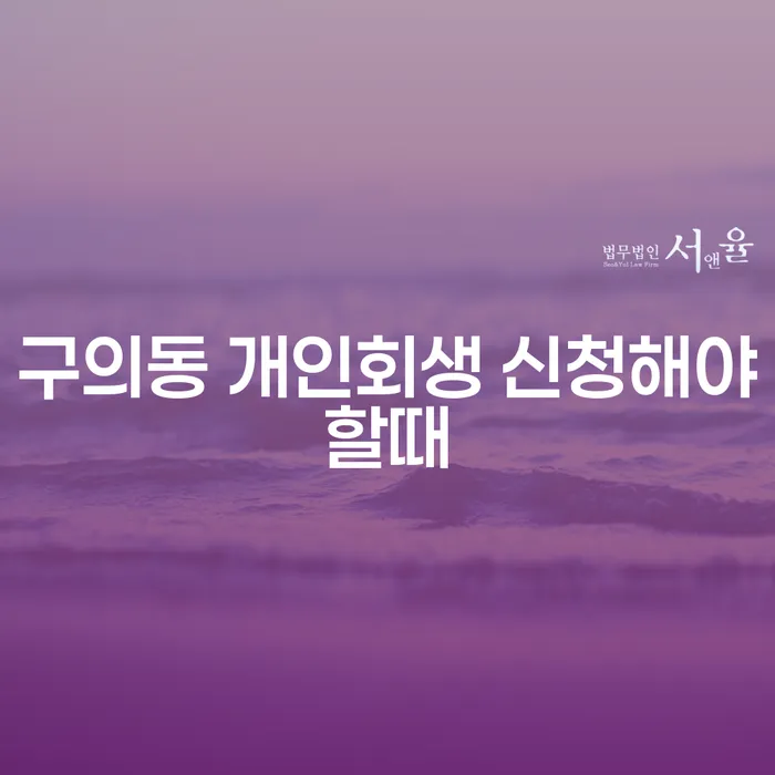 구의동 개인회생 신청해야할때
