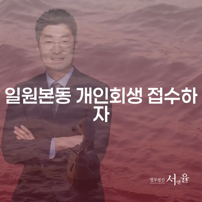 일원본동 개인회생 접수하자