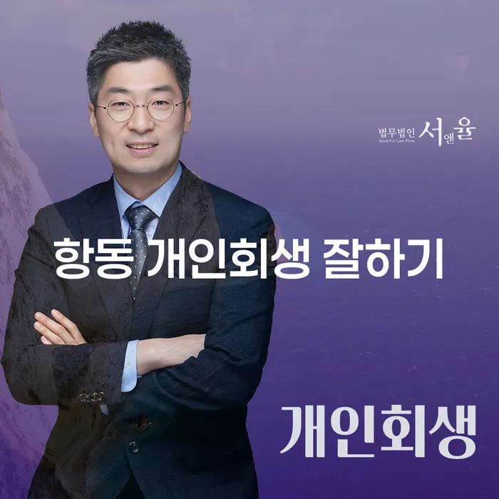 항동 개인회생 잘하기