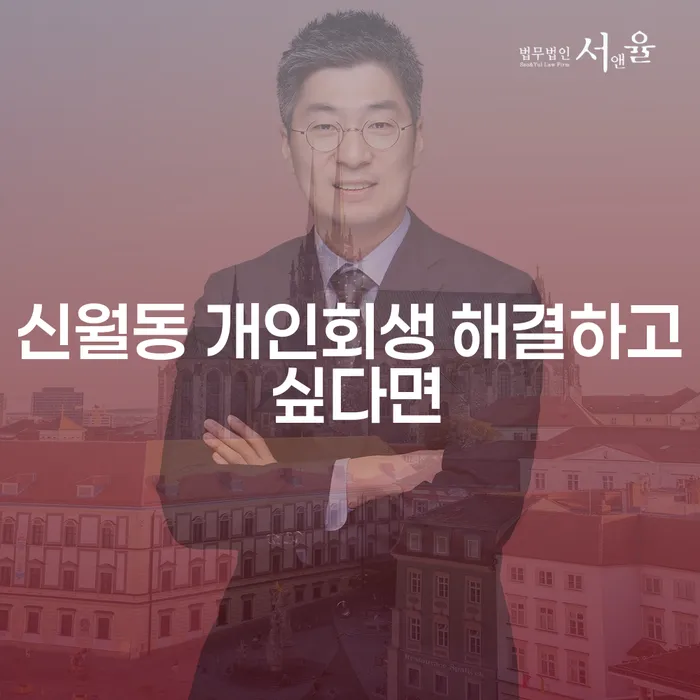 신월동 개인회생 해결하고 싶다면