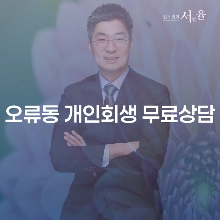 오류동 개인회생 무료상담