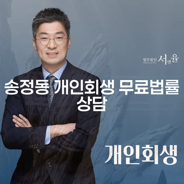 송정동 개인회생 무료법률상담