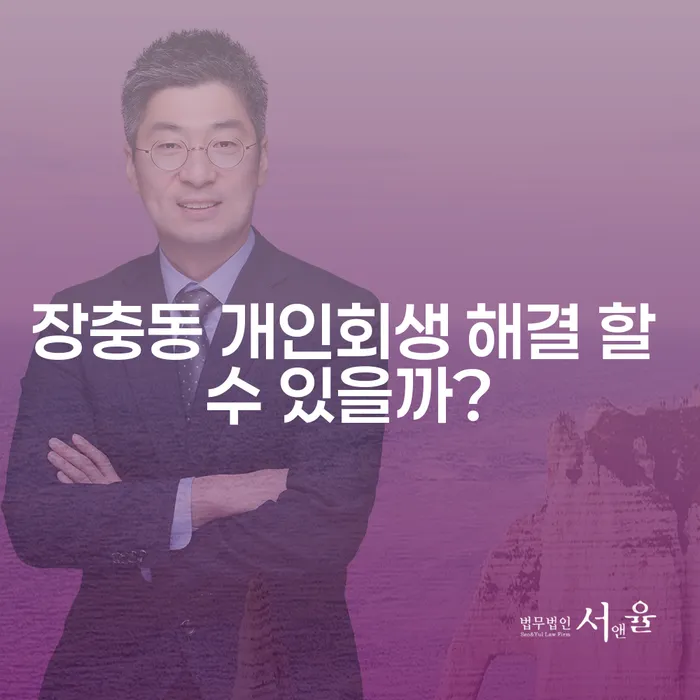장충동 개인회생 해결 할 수 있을까?