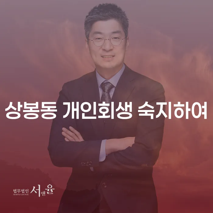 상봉동 개인회생 숙지하여