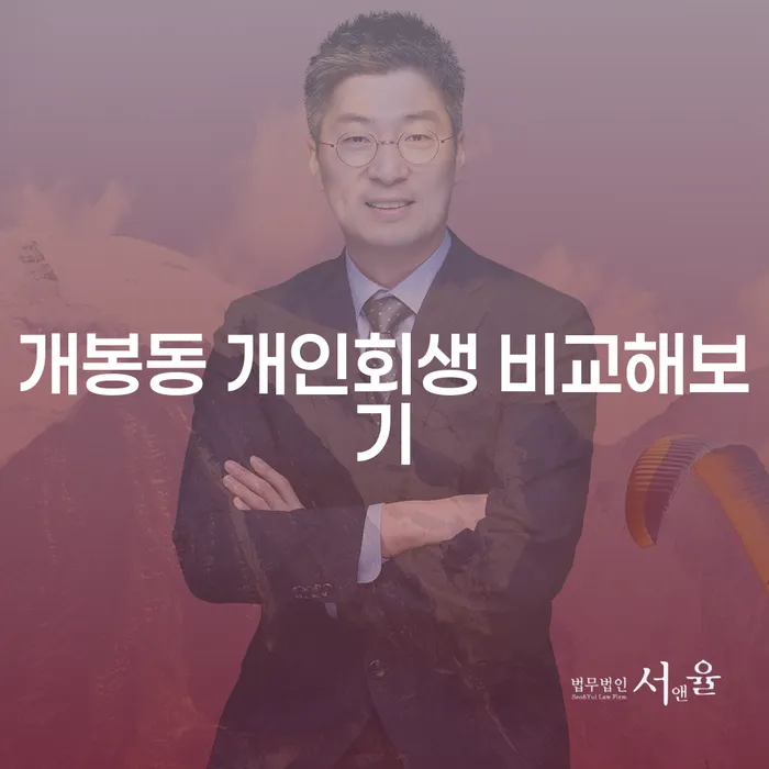 개봉동 개인회생 비교해보기