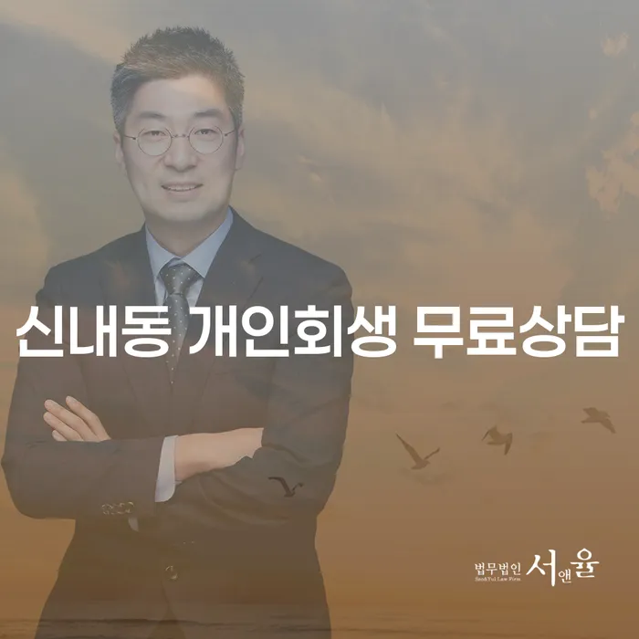 신내동 개인회생 무료상담