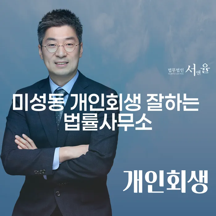 미성동 개인회생 잘하는 법률사무소