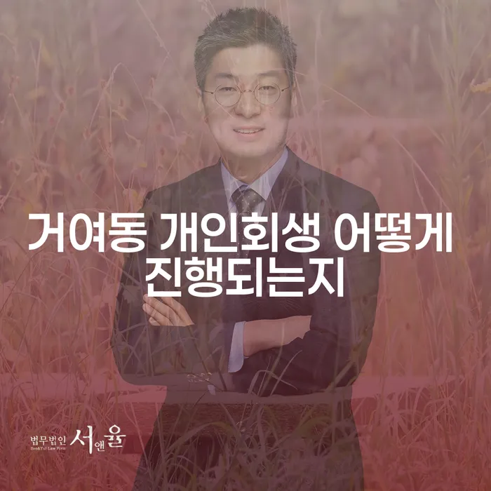 거여동 개인회생 어떻게 진행되는지