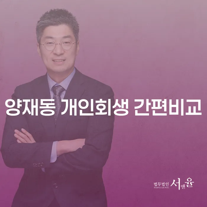 양재동 개인회생 간편비교