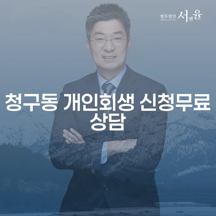 청구동 개인회생 신청무료상담