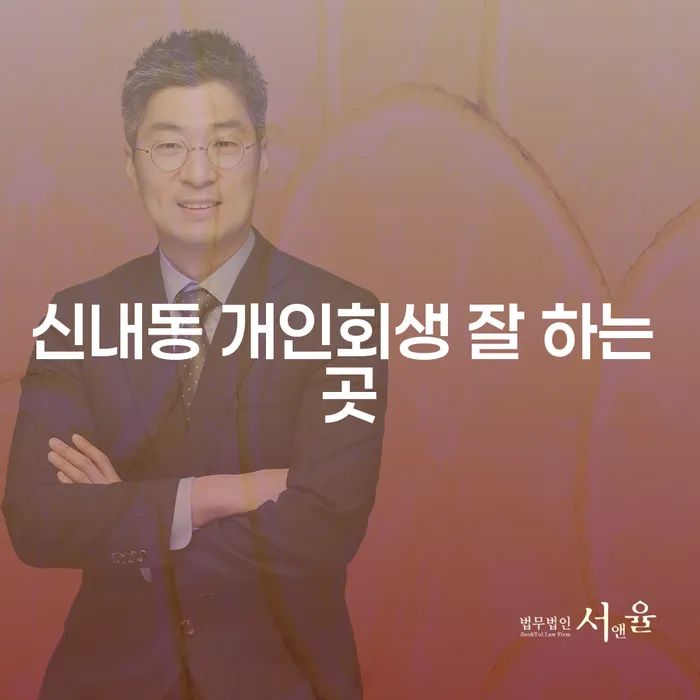 신내동 개인회생 잘 하는 곳