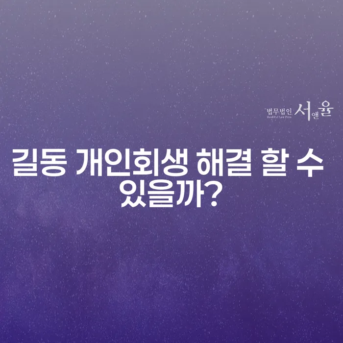 길동 개인회생 해결 할 수 있을까?
