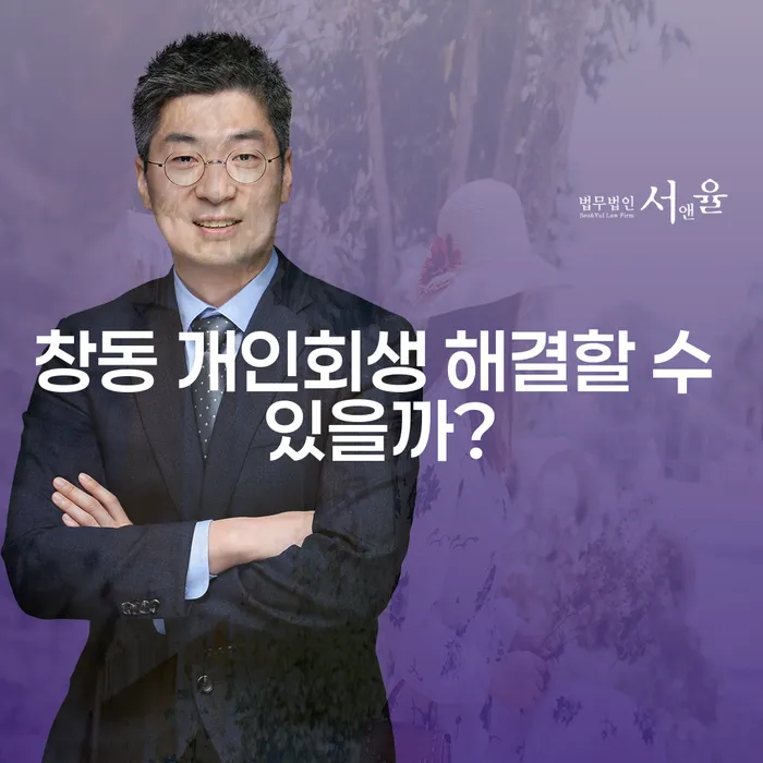 창동 개인회생 해결할 수 있을까?