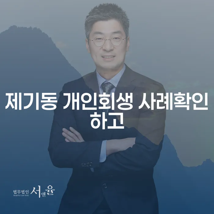 제기동 개인회생 사례확인하고