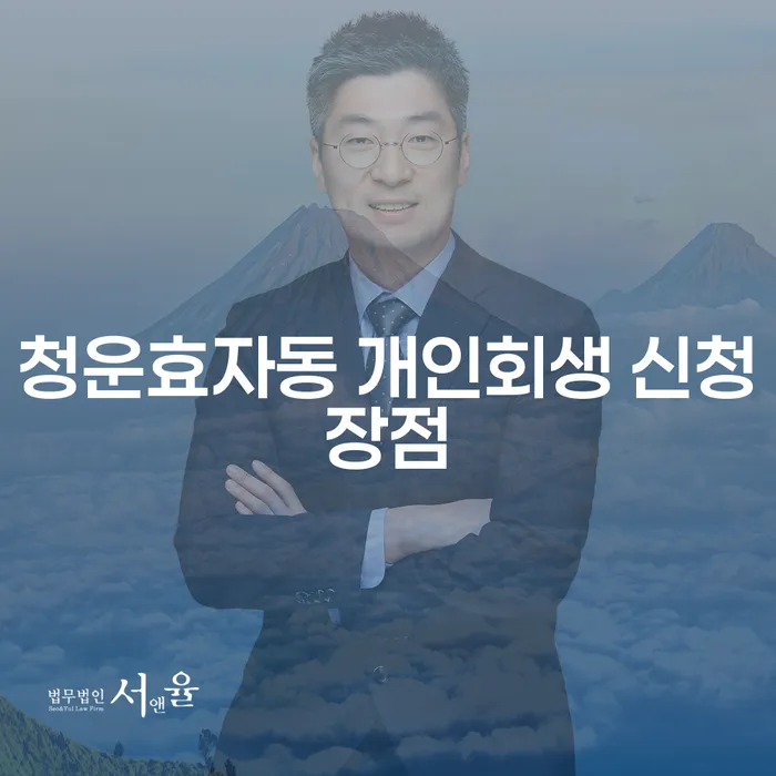 청운효자동 개인회생 신청장점