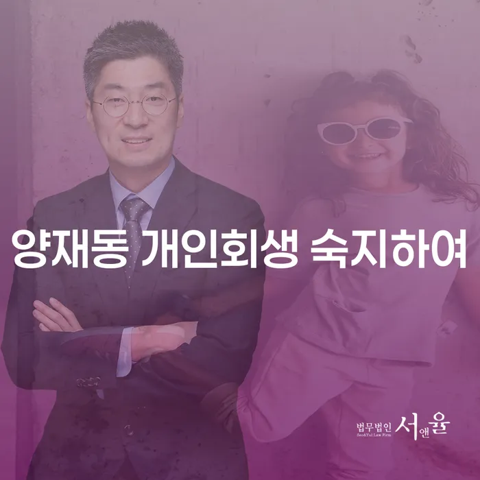 양재동 개인회생 숙지하여