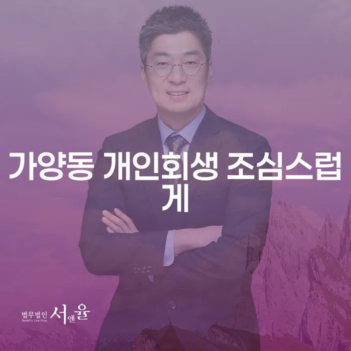 가양동 개인회생 조심스럽게