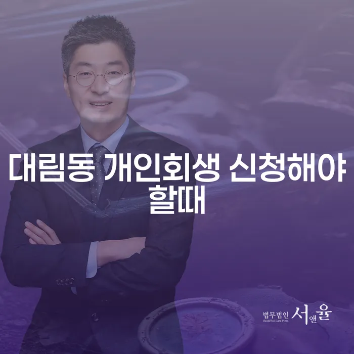 대림동 개인회생 신청해야할때