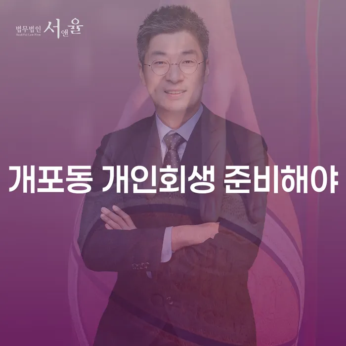 개포동 개인회생 준비해야