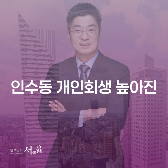 인수동 개인회생 높아진