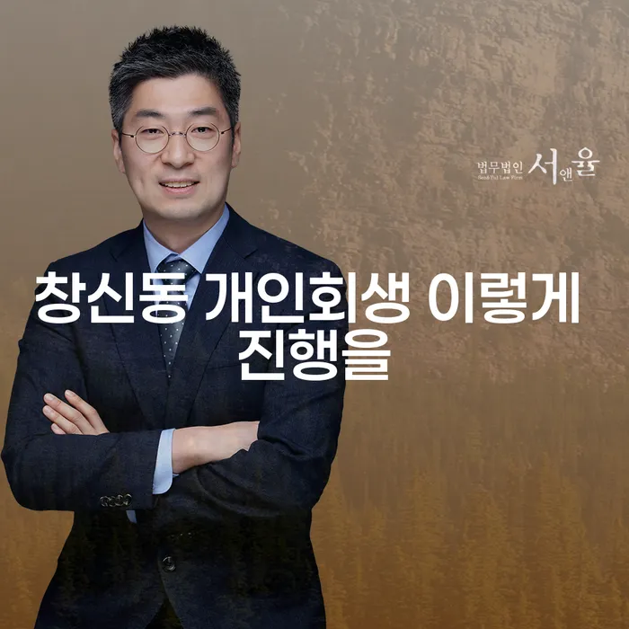 창신동 개인회생 이렇게 진행을