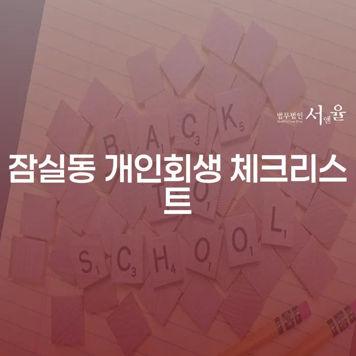 잠실동 개인회생 체크리스트