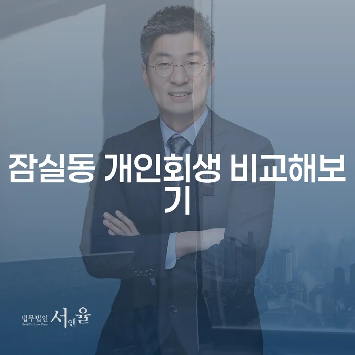 잠실동 개인회생 비교해보기