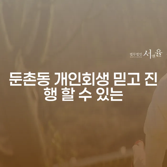 둔촌동 개인회생 믿고 진행 할 수 있는