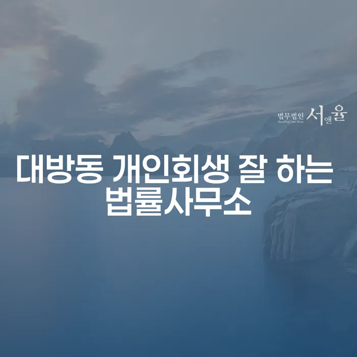 대방동 개인회생 잘 하는 법률사무소