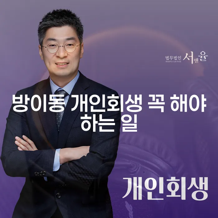 방이동 개인회생 꼭 해야하는 일