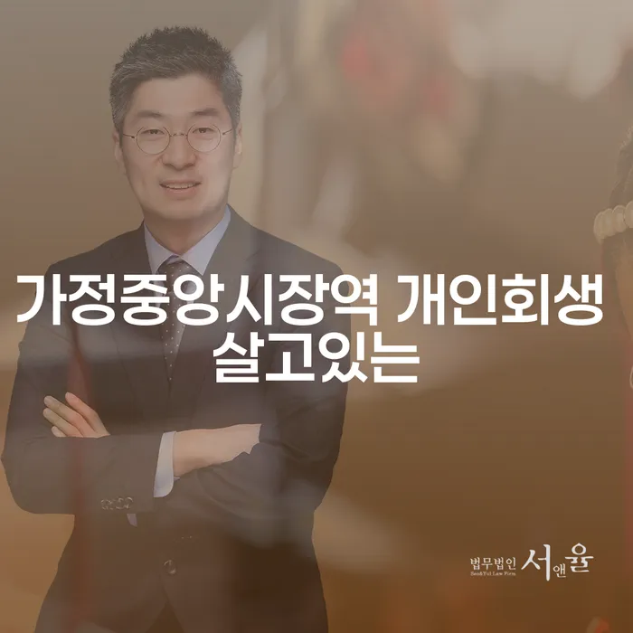 가정중앙시장역 개인회생 살고있는