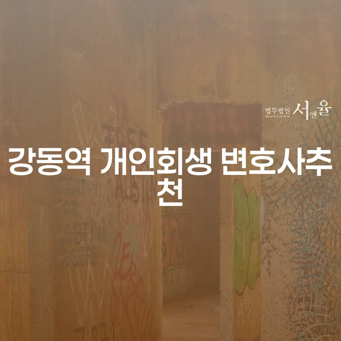 강동역 개인회생 변호사추천