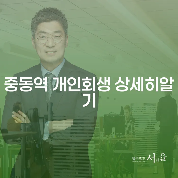 중동역 개인회생 상세히알기