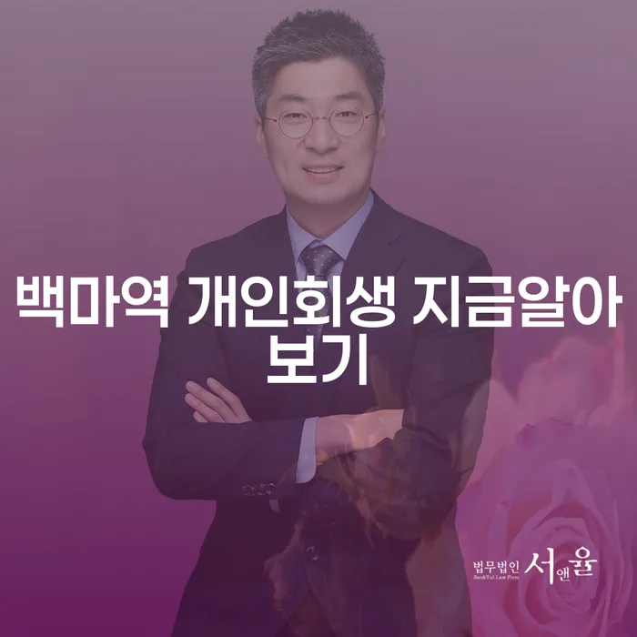 백마역 개인회생 지금알아보기