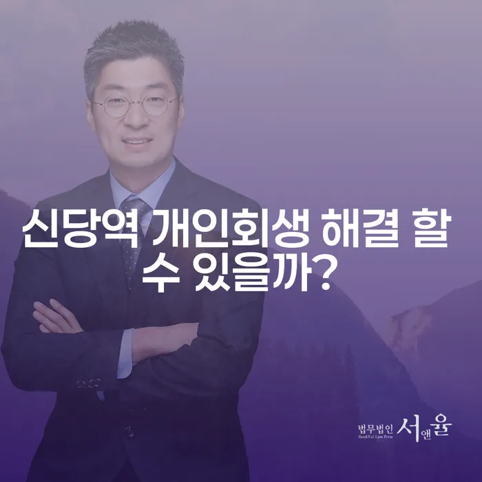 신당역 개인회생 해결 할 수 있을까?