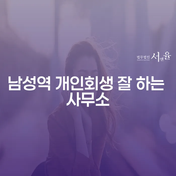 남성역 개인회생 잘 하는 사무소