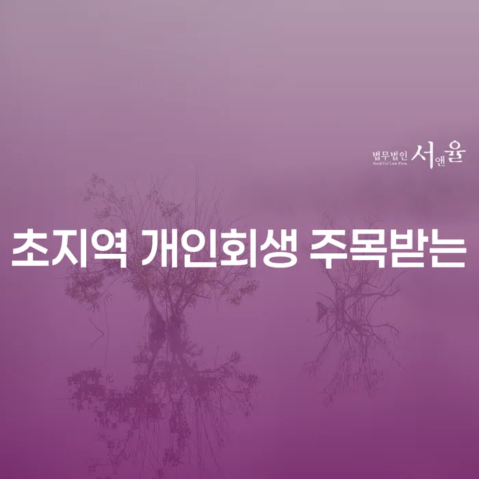 초지역 개인회생 주목받는