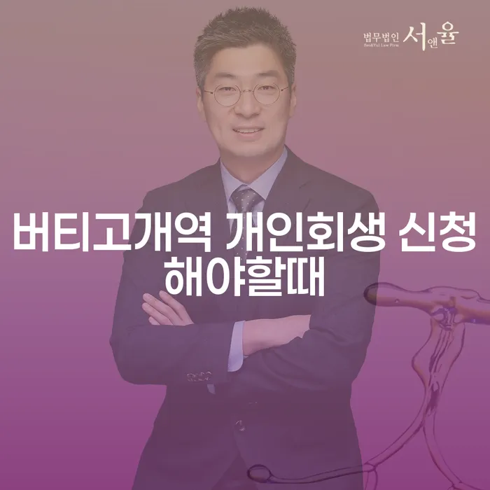 버티고개역 개인회생 신청해야할때