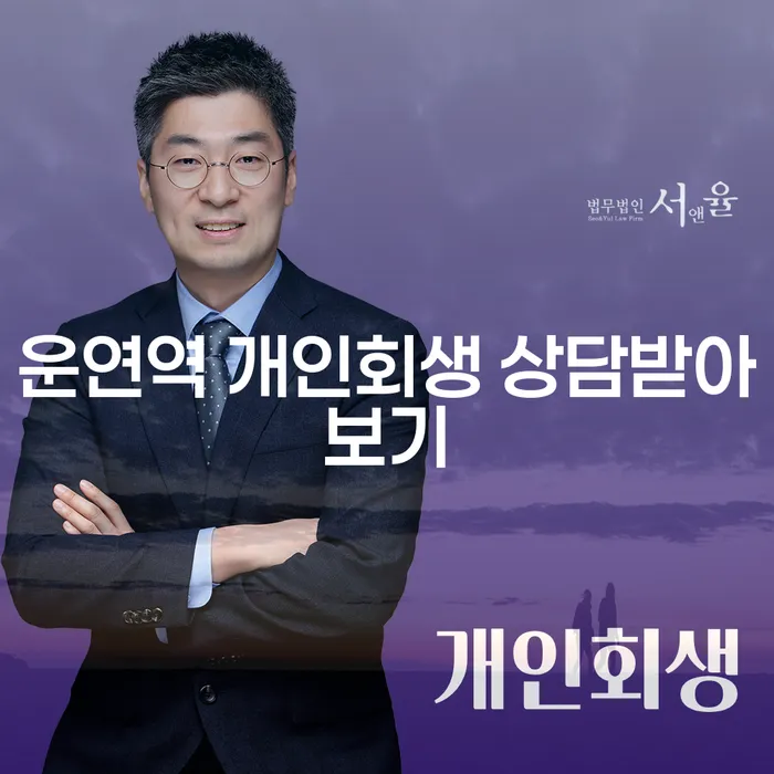 운연역 개인회생 상담받아보기
