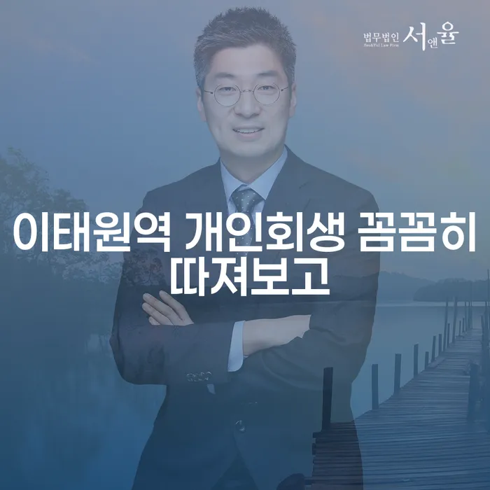 이태원역 개인회생 꼼꼼히 따져보고