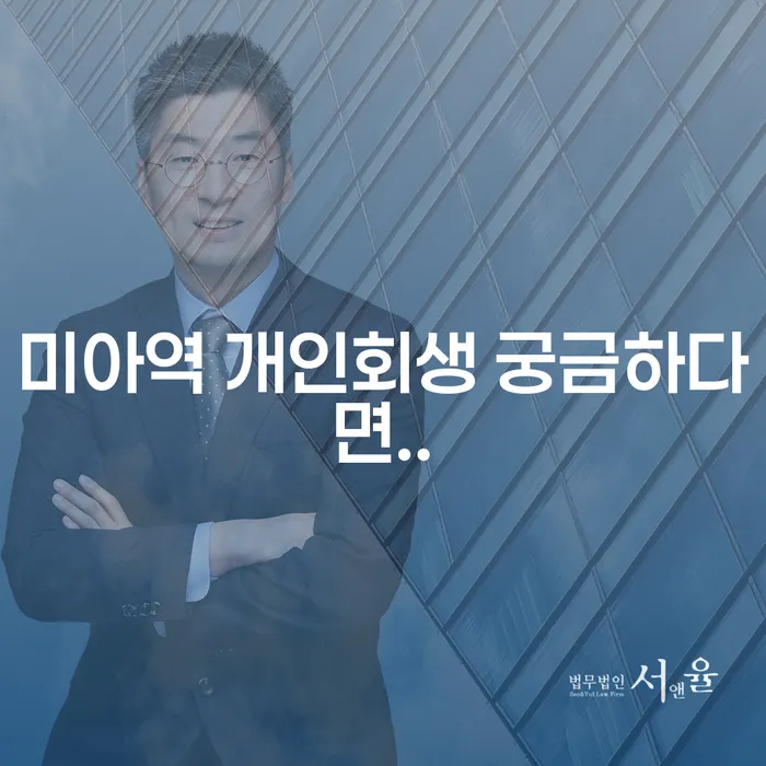 미아역 개인회생 궁금하다면..