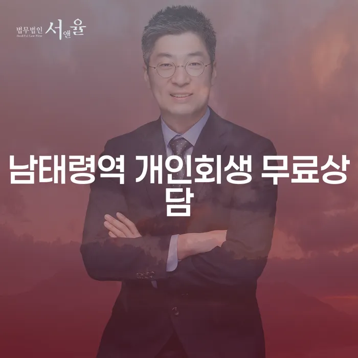 남태령역 개인회생 무료상담