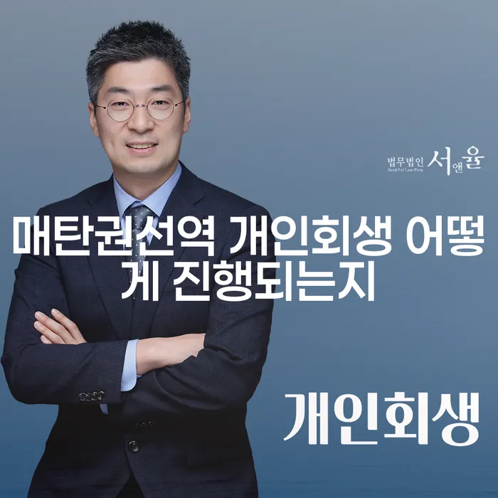 매탄권선역 개인회생 어떻게 진행되는지