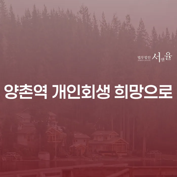 양촌역 개인회생 희망으로