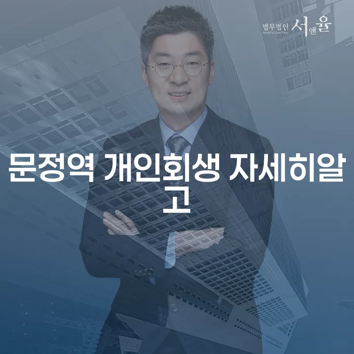 문정역 개인회생 자세히알고