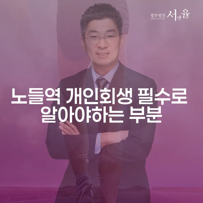 노들역 개인회생 필수로 알아야하는 부분